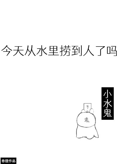 今天从水里捞到人了吗笔趣阁