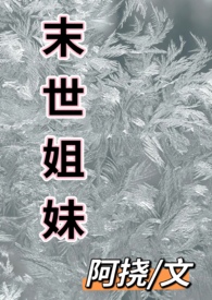 末世姐妹打尸狗