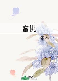 蜜桃殿下